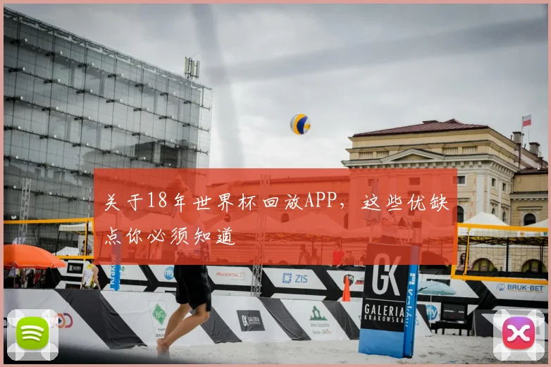 关于18年世界杯回放APP，这些优缺点你必须知道