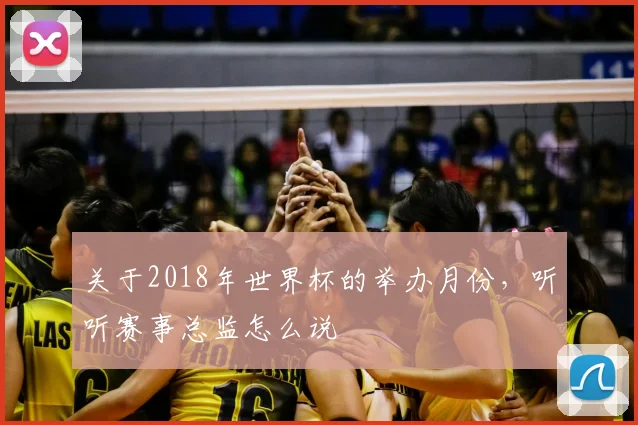 关于2018年世界杯的举办月份，听听赛事总监怎么说