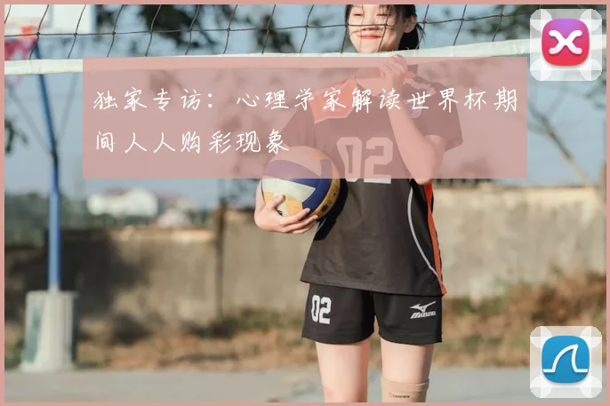 独家专访:心理学家解读世界杯期间人人购彩现象