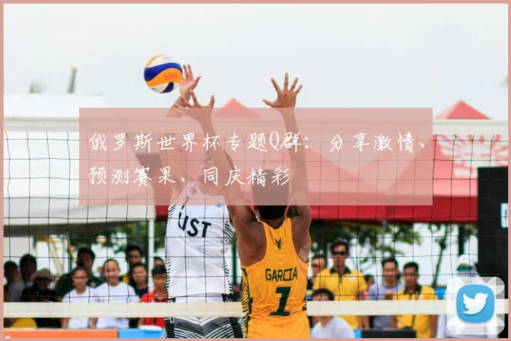 俄罗斯世界杯专题Q群：分享激情、预测赛果、同庆精彩