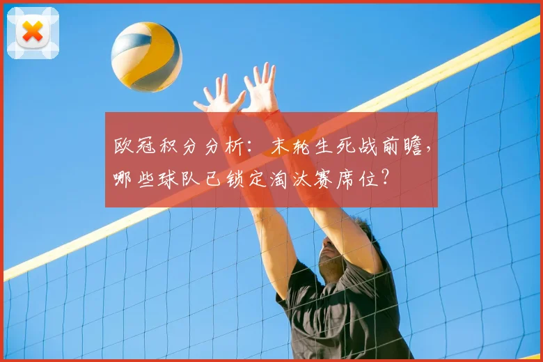 欧冠积分分析：末轮生死战前瞻，哪些球队已锁定淘汰赛席位？
