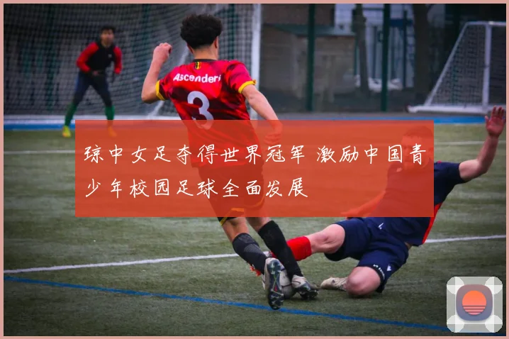琼中女足夺得世界冠军 激励中国青少年校园足球全面发展