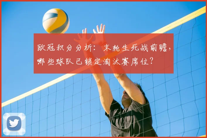 欧冠积分分析：末轮生死战前瞻，哪些球队已锁定淘汰赛席位？