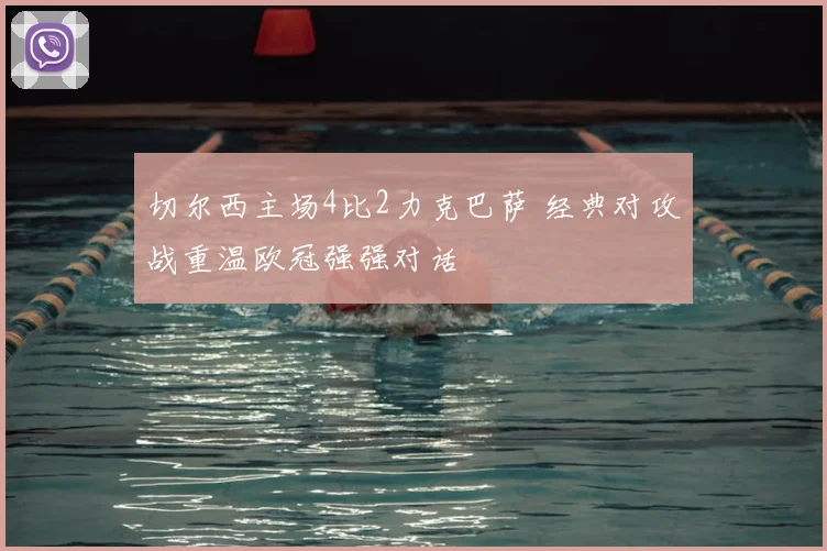 切尔西主场4比2力克巴萨 经典对攻战重温欧冠强强对话