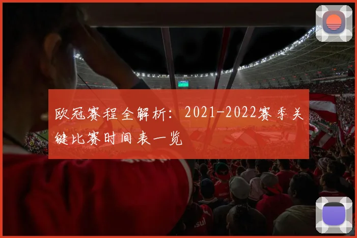 欧冠赛程全解析：2021-2022赛季关键比赛时间表一览