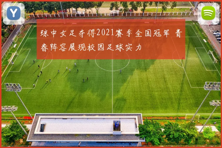 琼中女足夺得2021赛季全国冠军 青春阵容展现校园足球实力