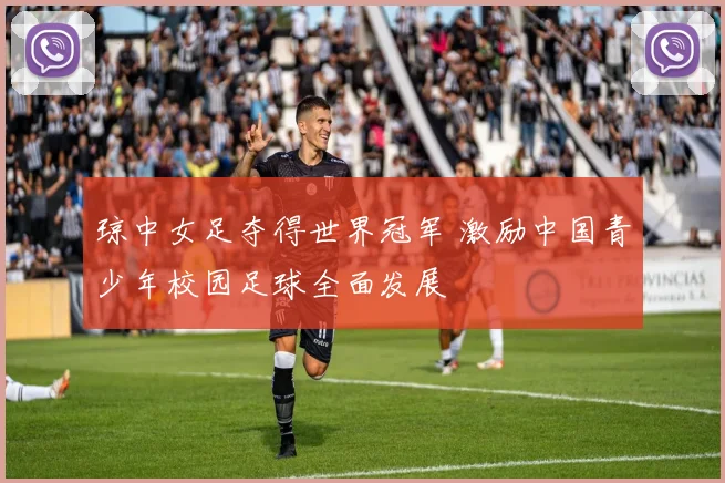 琼中女足夺得世界冠军 激励中国青少年校园足球全面发展