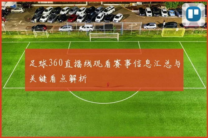 足球360直播线观看赛事信息汇总与关键看点解析
