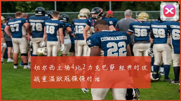 切尔西主场4比2力克巴萨 经典对攻战重温欧冠强强对话